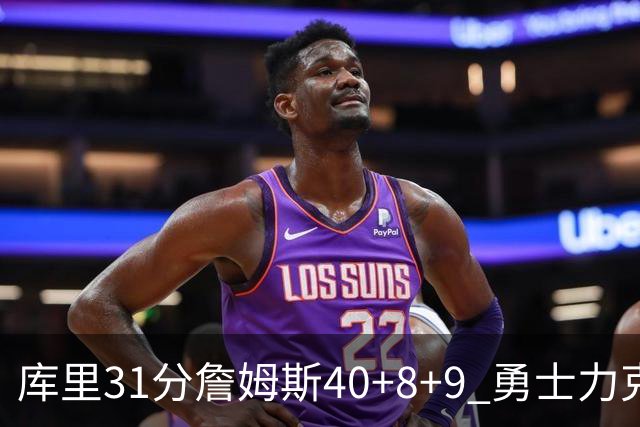 库里31分詹姆斯40+8+9 勇士力克湖人回西部第9